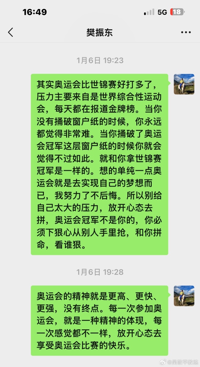 吴敬平教练晒与樊振东聊天截图 持续关注与指导