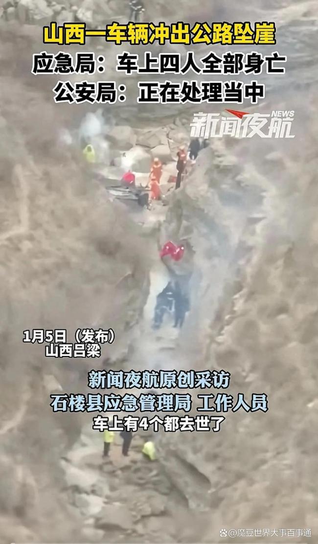 山西一车辆冲出公路坠崖4人身亡 山路难行引发关注