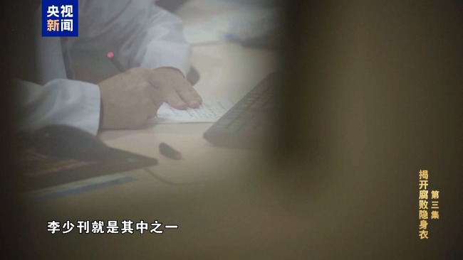 专题片《反腐为了东说念主民》第三集《揭开蜕化隐身衣》