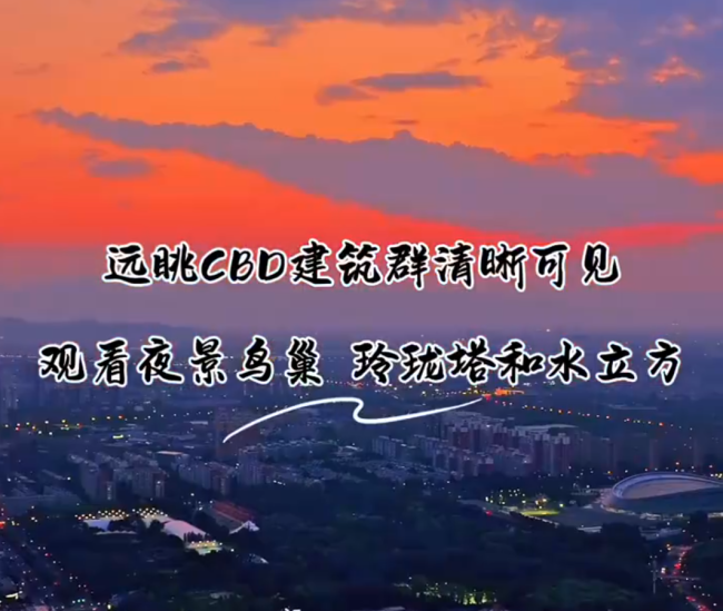 北京奥林匹克塔即将焕新亮相 打造高空沉浸式光影体验