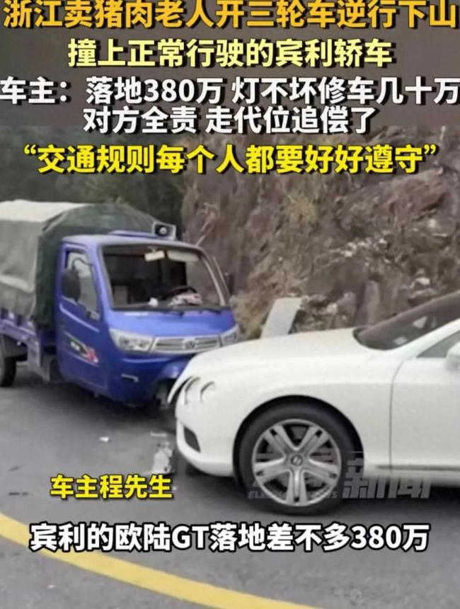 老人開三輪車逆行撞上賓利