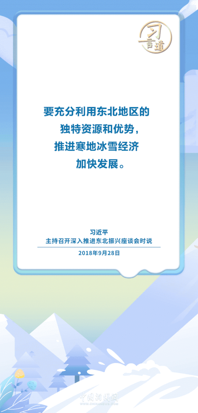 【冰雪春天】习言道｜冰天雪地成为群众致富、乡村振兴的“金山银山”