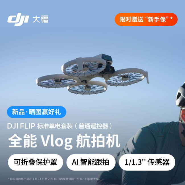 大疆DJI Flip可折疊航拍無(wú)人機(jī)發(fā)布 輕盈便攜智能跟拍