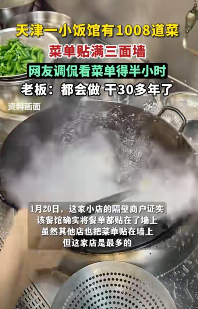 天津一小饭馆有1008道菜贴满三面墙