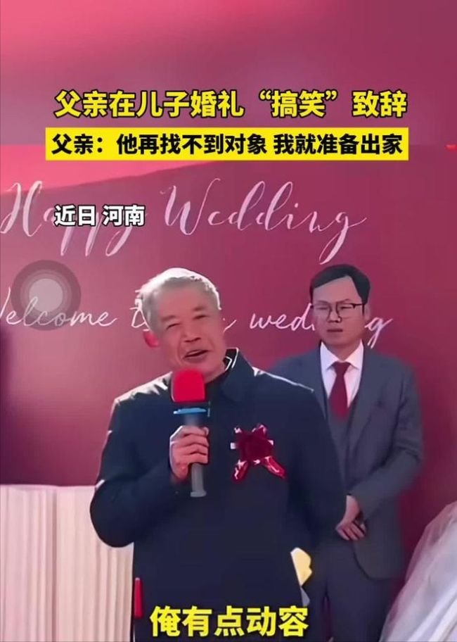 农民父亲在儿子婚礼现场幽默致辞 网友：老爷子太幽默了！