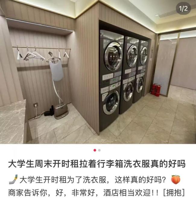 大學(xué)生開鐘點房洗衣服被吐槽薅羊毛 酒店洗衣成新趨勢