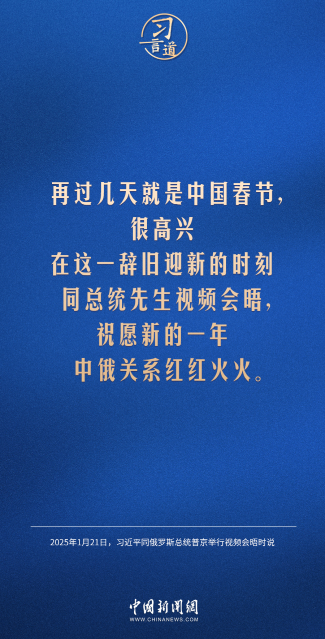 习言道｜祝愿新的一年中俄关系红红火火