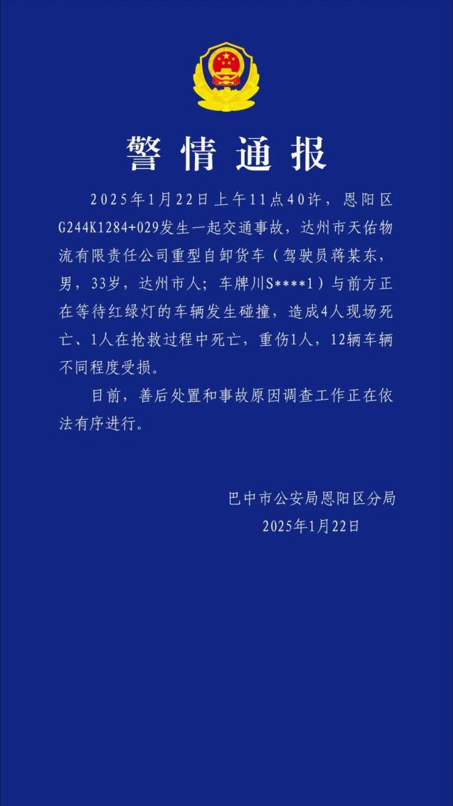 四川恩陽區(qū)交通事故已致5死1傷