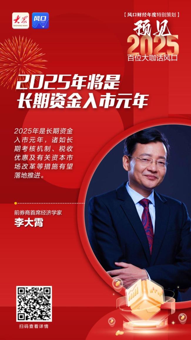 李大霄：長期資金入市方案是特大利好 2025年優(yōu)質(zhì)資產(chǎn)牛市可期