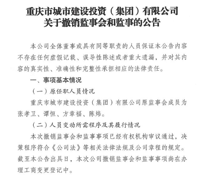 多家重庆国企密集撤销监事和监事会！