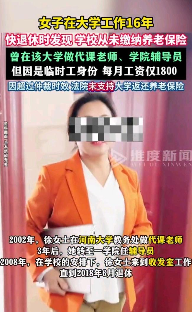 高校回應女子工作16年未繳養(yǎng)老險 臨時工權(quán)益引爭議