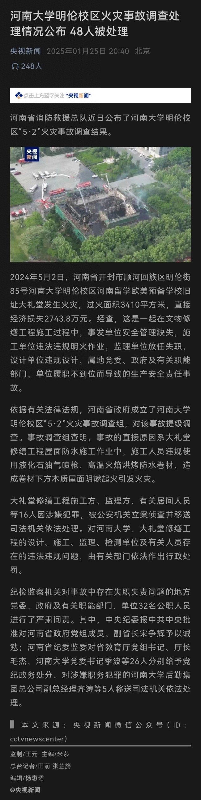 河南大學(xué)火災(zāi)事故48人被處理 警示與反思