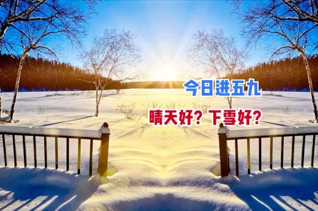 今日進(jìn)五九 晴天好還是下雪好？農(nóng)諺揭秘最佳天氣