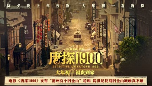 《唐探1900》在山东建了一个旧金山城