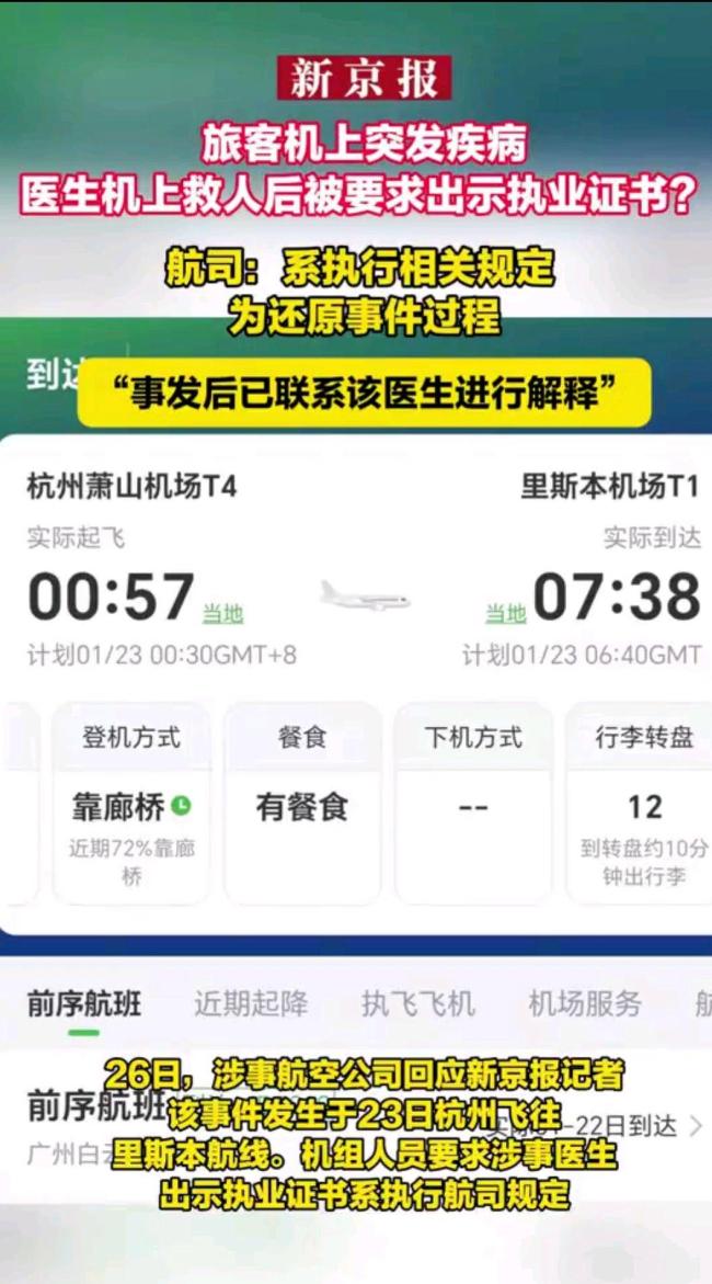醫(yī)生機上救人后被要求出示執(zhí)業(yè)證書 航司回應(yīng)