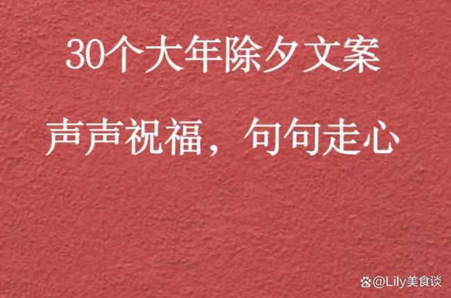 明日除夕，别说“新年快乐”了 30句祝福语高级不俗套