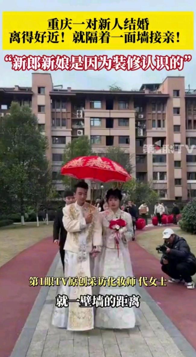 重慶新人結(jié)婚僅隔一面墻接親 獨特婚禮引熱議