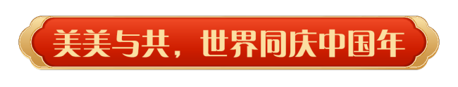 同庆中国年！2025年春节联欢晚会奏响和美乐章