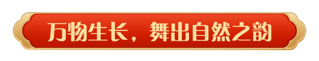 同慶中國年！2025年春節(jié)聯(lián)歡晚會(huì)奏響和美樂章