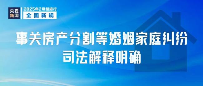 明天起这些新规将影响你我生活,事关房产分割等