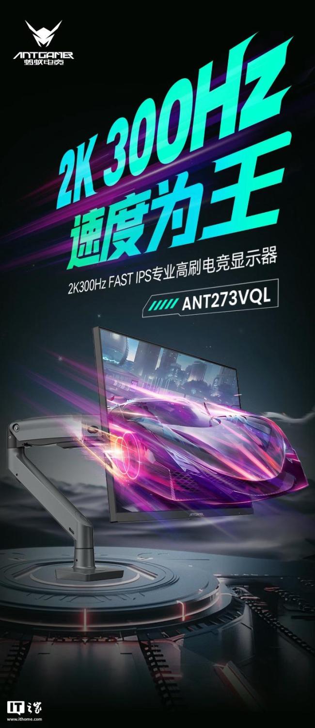 推出螞蟻電競(jìng)“ANT273VQL”27 英寸顯示器：2K 300Hz Fast IPS,，2499 元