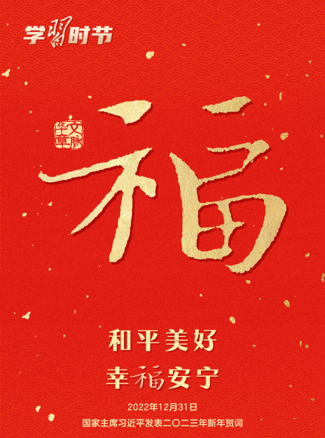 團圓年｜過年啦,！一起聆聽總書記的新春祝福