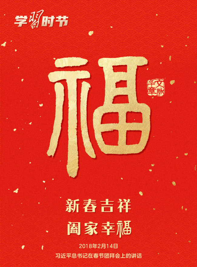 團(tuán)圓年｜過(guò)年啦,！一起聆聽總書記的新春祝福