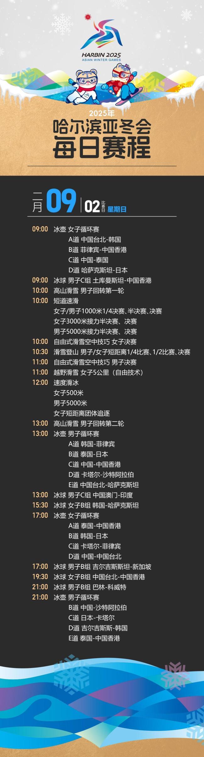 哈爾濱亞冬會(huì)觀賽日歷來啦 今日15時(shí)開售門票