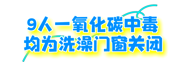 9人接連確診一氧化碳中毒！嚴(yán)重可致死