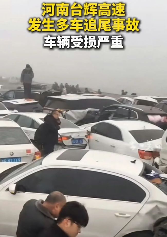 河南一高速发生多车追尾事故 大雾天气成主因