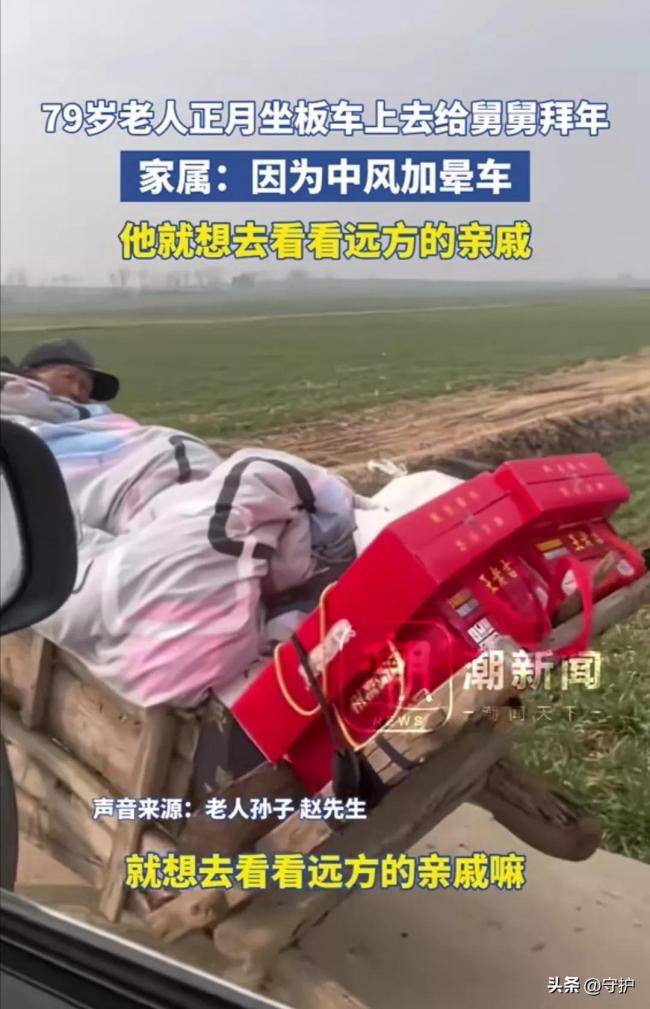 老人中風加暈車躺板車給舅舅拜年 孝心感動網(wǎng)友