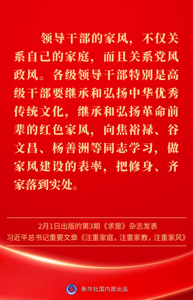 金句｜新春佳节，感悟总书记对家庭、家教、家风的重视