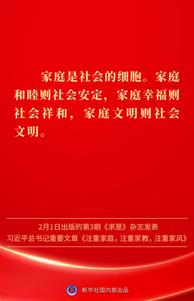 金句｜新春佳节，感悟总书记对家庭、家教、家风的重视