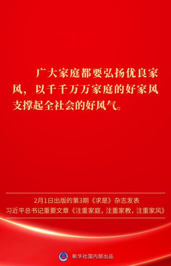 金句｜新春佳节，感悟总书记对家庭、家教、家风的重视