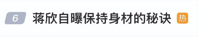 蔣欣保持身材秘訣：“16 8”已堅持三年 間歇性禁食引熱議