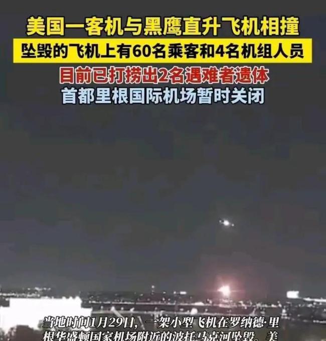 美国黑鹰撞客机事件暴露出哪些问题 航空安全管理漏洞