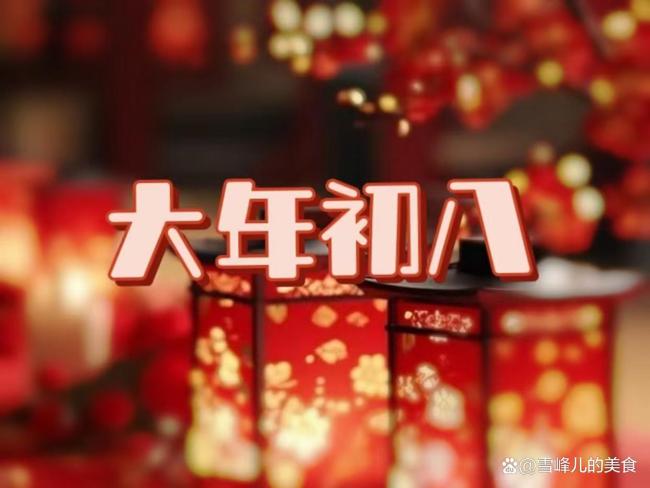 大年初八,，再忙也別忘：“吃3樣,，做1事”