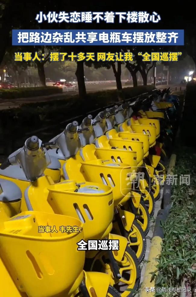 小伙失戀睡不著下樓把電瓶車擺整齊 意外收獲正能量