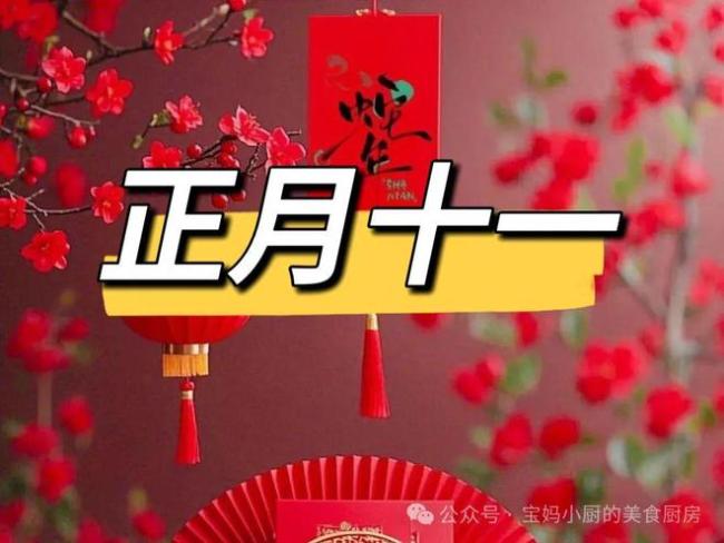 正月十一“丈人請女婿”，吃剩菜,、烙合子 傳統(tǒng)習俗傳遞家庭和睦