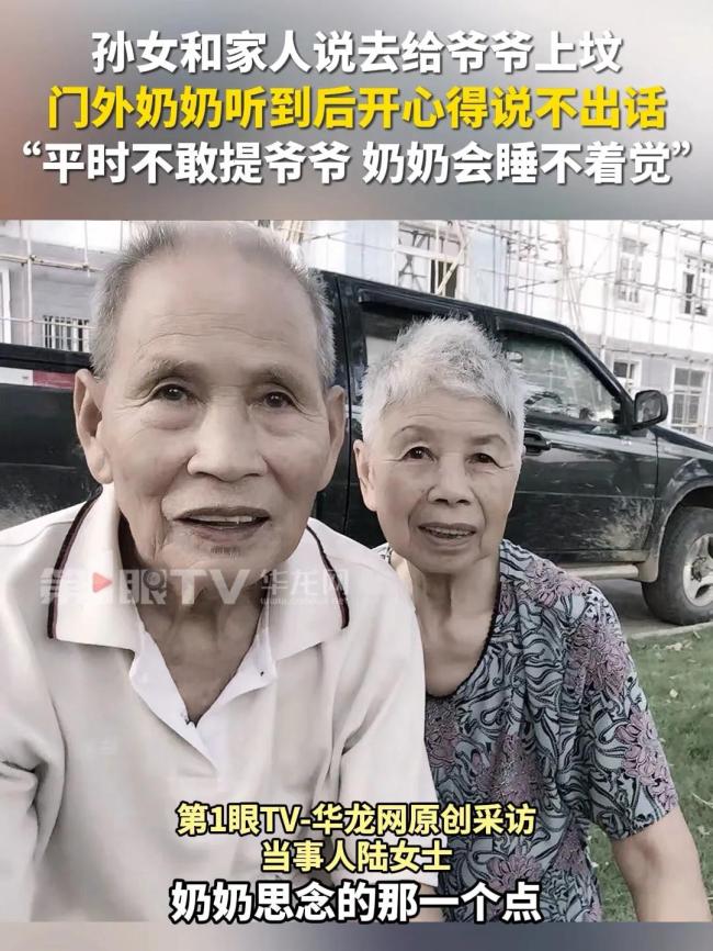 孫女說去給爺爺上墳 奶奶笑得合不攏嘴