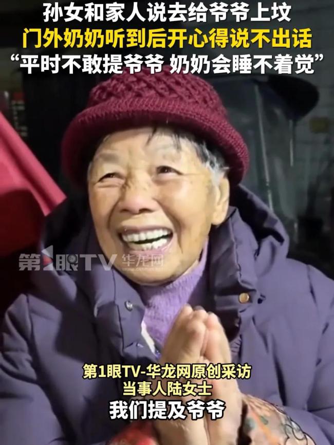 孙女说去给爷爷上坟 奶奶笑得合不拢嘴