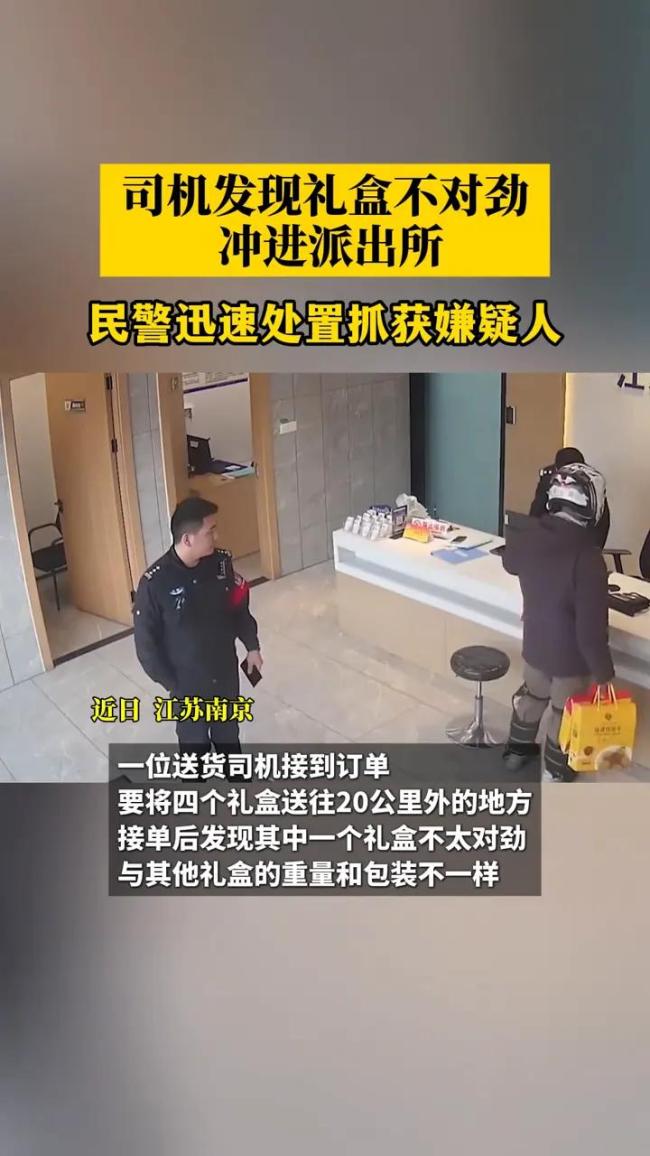 跑腿司机发现礼盒重量异常后报警 警民合作拦截诈骗