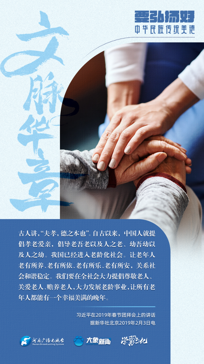 團圓年丨要弘揚好中華民族傳統(tǒng)美德