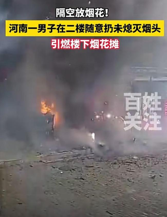 男子樓上扔煙頭引爆樓下炮攤 整個(gè)超市都被燒著