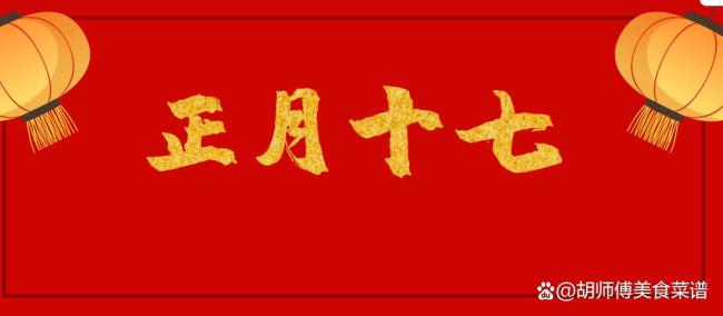 正月十七 中年人記得：吃1樣、做2事,、忌3事