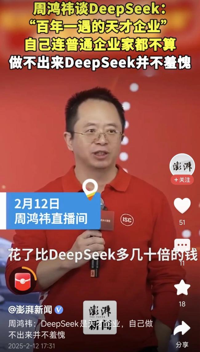 周鴻祎：DeepSeek是天才企業(yè) 創(chuàng)新引領(lǐng)未來(lái)搜索