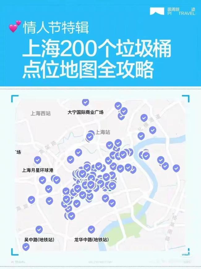 情人節(jié)上海垃圾桶點位攻略地圖出圈 浪漫與環(huán)保并行