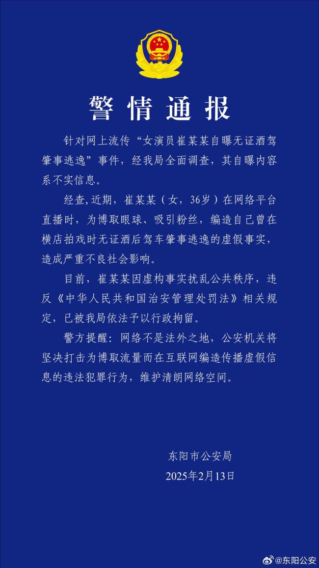 網(wǎng)傳“女演員崔某某自曝?zé)o證酒駕肇事逃逸”事件,，媒體：演員別把無知當(dāng)流量密碼 虛假自曝引眾怒