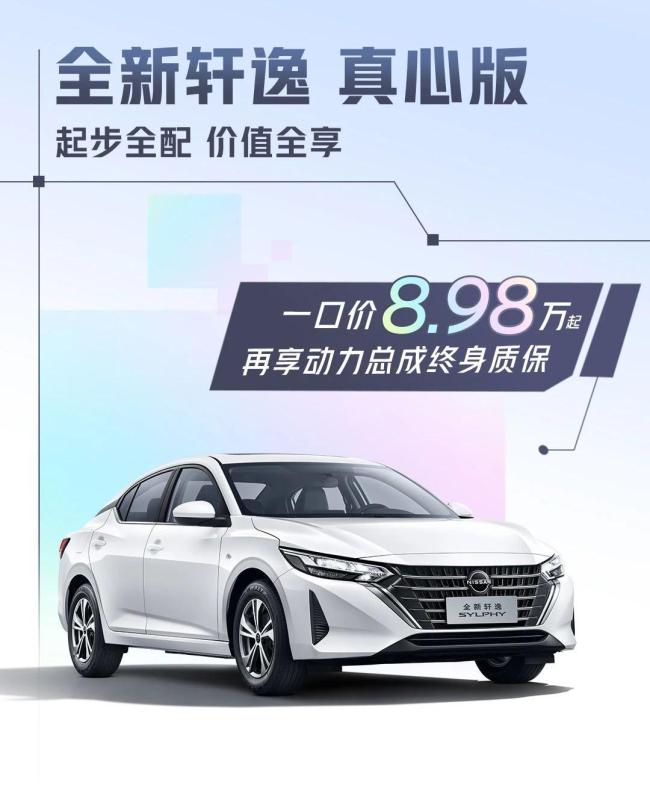 東風(fēng)日產(chǎn)推“不限時一口價” 主力車型誠意促銷