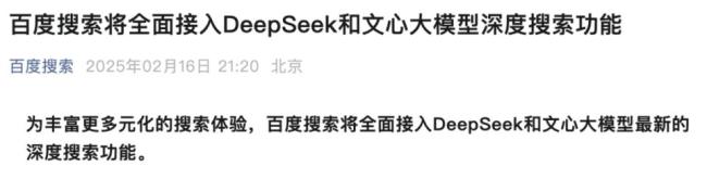 百度搜索宣布將全面接入DeepSeek及文心大模型深度搜索功能